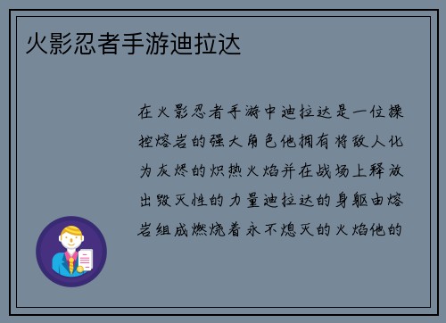 火影忍者手游迪拉达