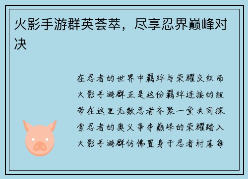 火影手游群英荟萃，尽享忍界巅峰对决
