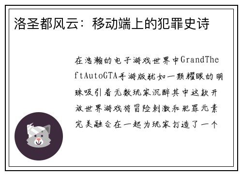 洛圣都风云：移动端上的犯罪史诗