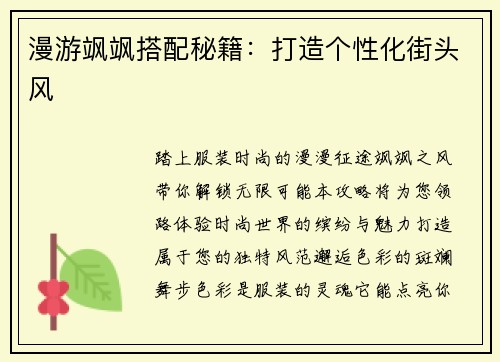 漫游飒飒搭配秘籍：打造个性化街头风