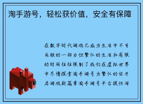 淘手游号，轻松获价值，安全有保障