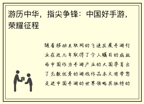 游历中华，指尖争锋：中国好手游，荣耀征程