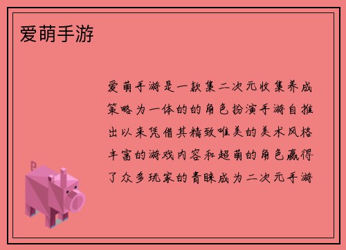 爱萌手游