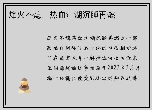 烽火不熄，热血江湖沉睡再燃