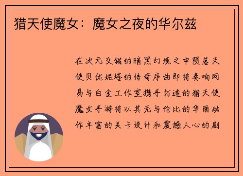 猎天使魔女：魔女之夜的华尔兹