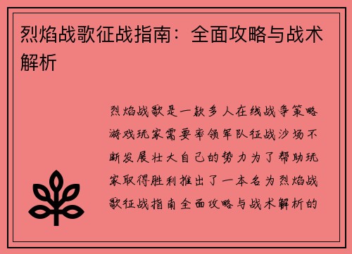 烈焰战歌征战指南：全面攻略与战术解析