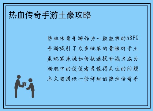 热血传奇手游土豪攻略