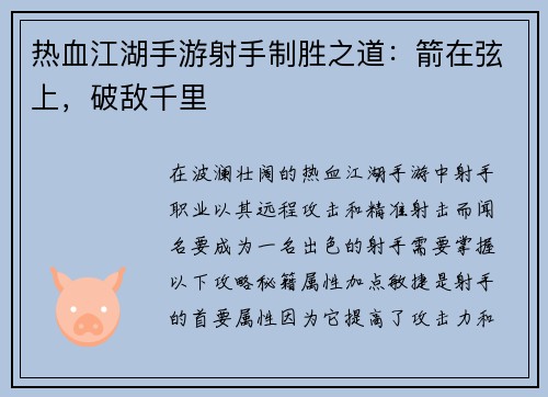 热血江湖手游射手制胜之道：箭在弦上，破敌千里