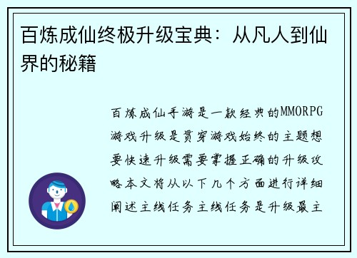 百炼成仙终极升级宝典：从凡人到仙界的秘籍