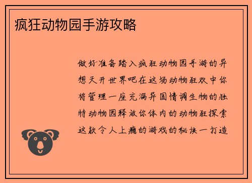 疯狂动物园手游攻略