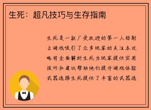 生死：超凡技巧与生存指南