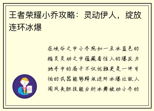 王者荣耀小乔攻略：灵动伊人，绽放连环冰爆