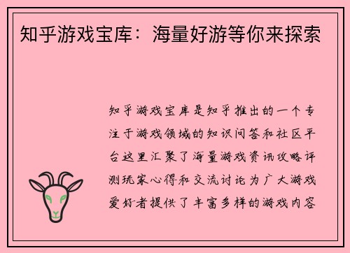 知乎游戏宝库：海量好游等你来探索