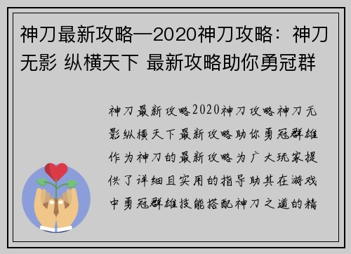 神刀最新攻略—2020神刀攻略：神刀无影 纵横天下 最新攻略助你勇冠群雄