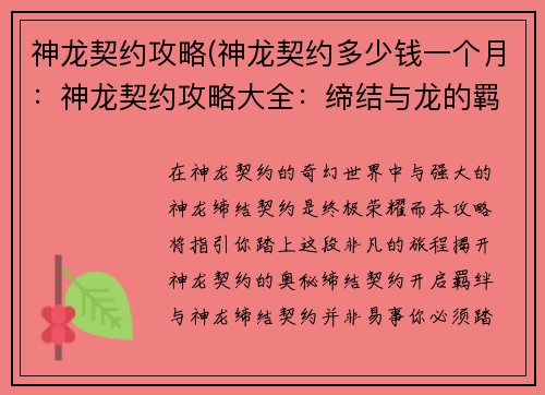 神龙契约攻略(神龙契约多少钱一个月：神龙契约攻略大全：缔结与龙的羁绊)
