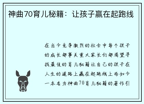 神曲70育儿秘籍：让孩子赢在起跑线