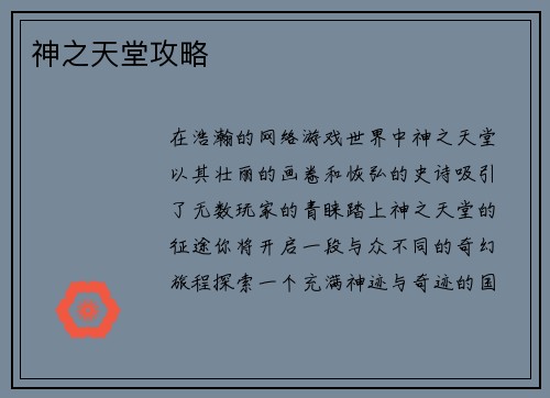 神之天堂攻略