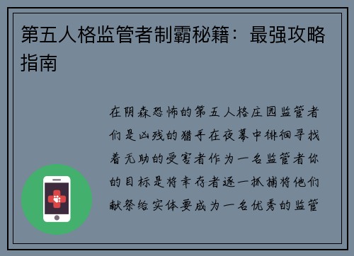 第五人格监管者制霸秘籍：最强攻略指南