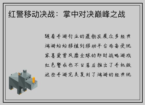 红警移动决战：掌中对决巅峰之战