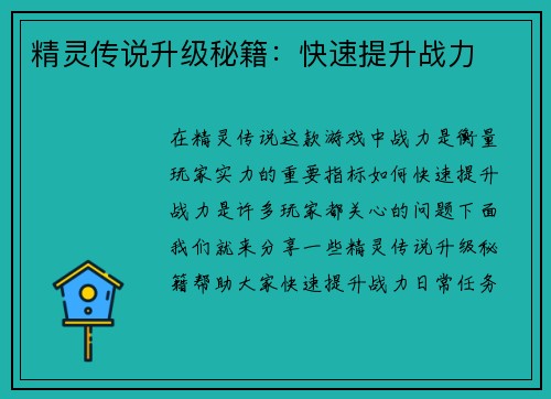 精灵传说升级秘籍：快速提升战力