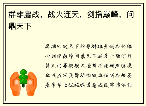 群雄鏖战，战火连天，剑指巅峰，问鼎天下
