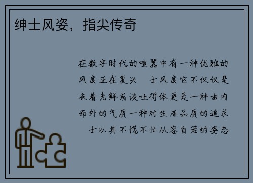 绅士风姿，指尖传奇