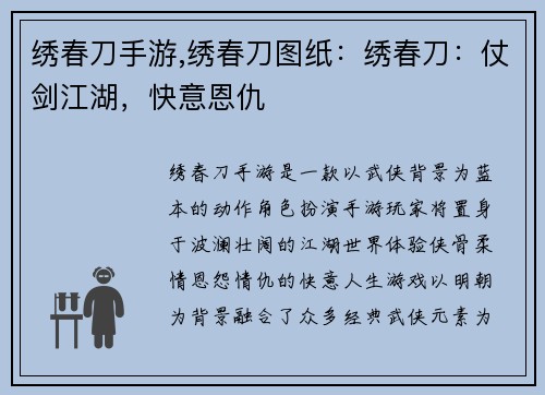 绣春刀手游,绣春刀图纸：绣春刀：仗剑江湖，快意恩仇