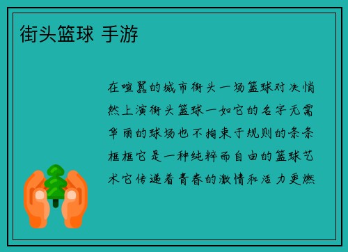 街头篮球 手游