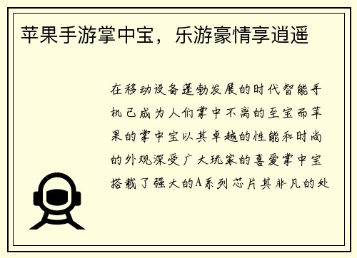 苹果手游掌中宝，乐游豪情享逍遥