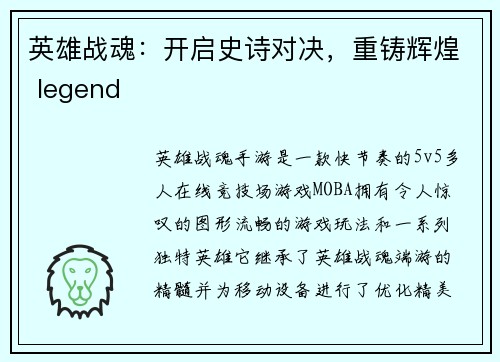 英雄战魂：开启史诗对决，重铸辉煌 legend