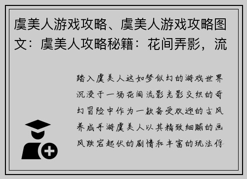 虞美人游戏攻略、虞美人游戏攻略图文：虞美人攻略秘籍：花间弄影，流光溢彩