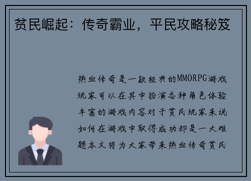 贫民崛起：传奇霸业，平民攻略秘笈