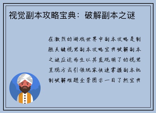 视觉副本攻略宝典：破解副本之谜