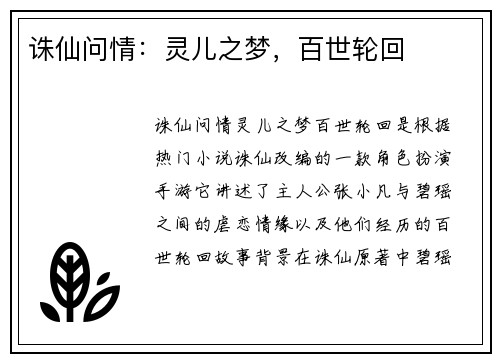 诛仙问情：灵儿之梦，百世轮回