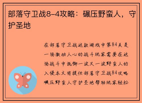 部落守卫战8-4攻略：碾压野蛮人，守护圣地