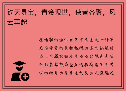 钧天寻宝，青金现世，侠者齐聚，风云再起
