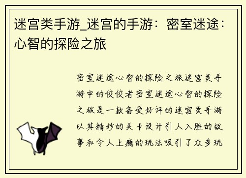 迷宫类手游_迷宫的手游：密室迷途：心智的探险之旅