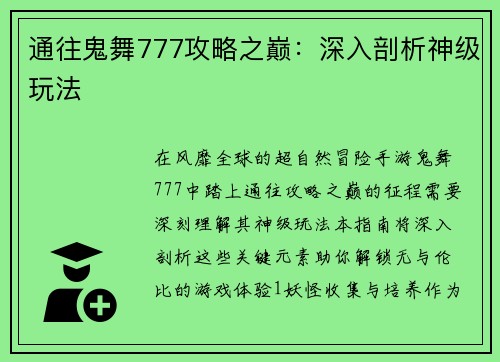 通往鬼舞777攻略之巅：深入剖析神级玩法