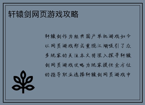 轩辕剑网页游戏攻略