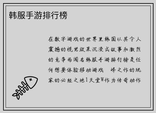 韩服手游排行榜