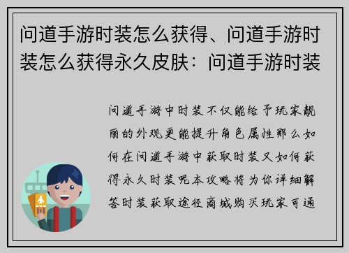 问道手游时装怎么获得、问道手游时装怎么获得永久皮肤：问道手游时装获取全攻略，尽显时尚风采