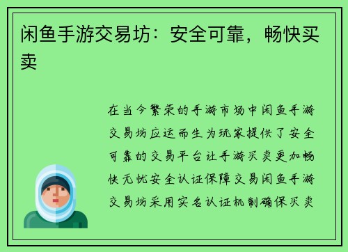 闲鱼手游交易坊：安全可靠，畅快买卖