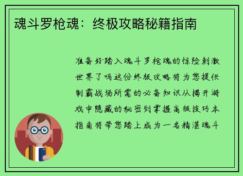魂斗罗枪魂：终极攻略秘籍指南