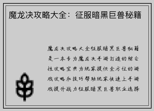 魔龙决攻略大全：征服暗黑巨兽秘籍