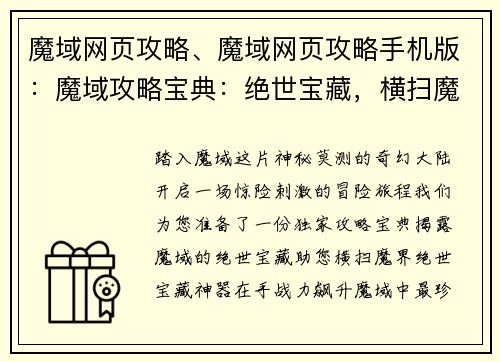 魔域网页攻略、魔域网页攻略手机版：魔域攻略宝典：绝世宝藏，横扫魔界