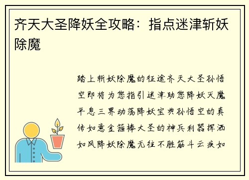 齐天大圣降妖全攻略：指点迷津斩妖除魔