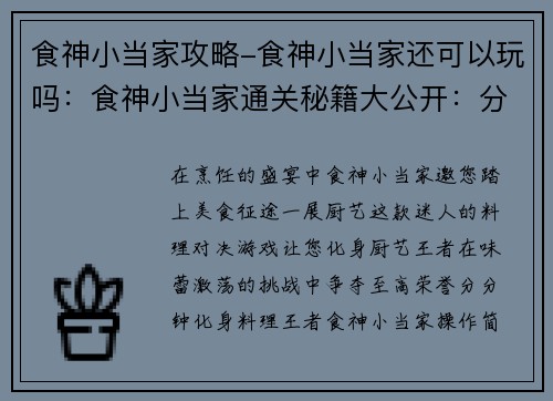 食神小当家攻略-食神小当家还可以玩吗：食神小当家通关秘籍大公开：分分钟化身料理王者