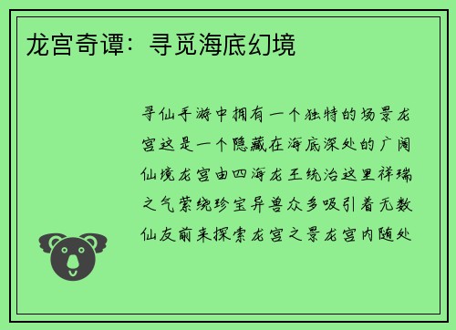 龙宫奇谭：寻觅海底幻境