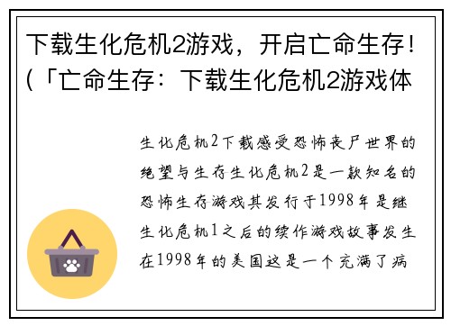 下载生化危机2游戏，开启亡命生存！(「亡命生存：下载生化危机2游戏体验」)