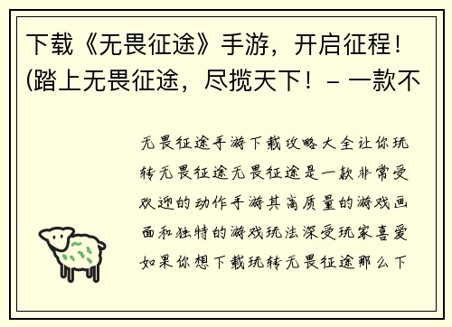 下载《无畏征途》手游，开启征程！(踏上无畏征途，尽揽天下！- 一款不可错过的手游)